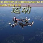 The benefits of common exercise methods for health